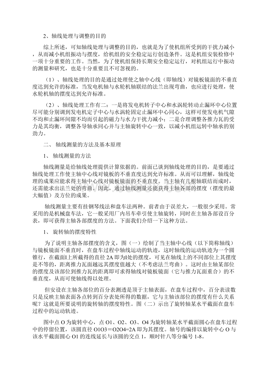 水轮发电机组轴线处理方法.docx_第2页