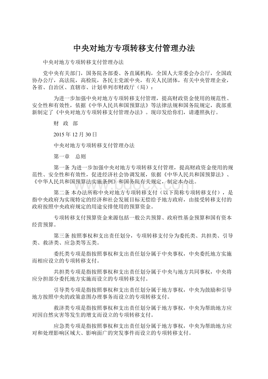 中央对地方专项转移支付管理办法Word下载.docx_第1页