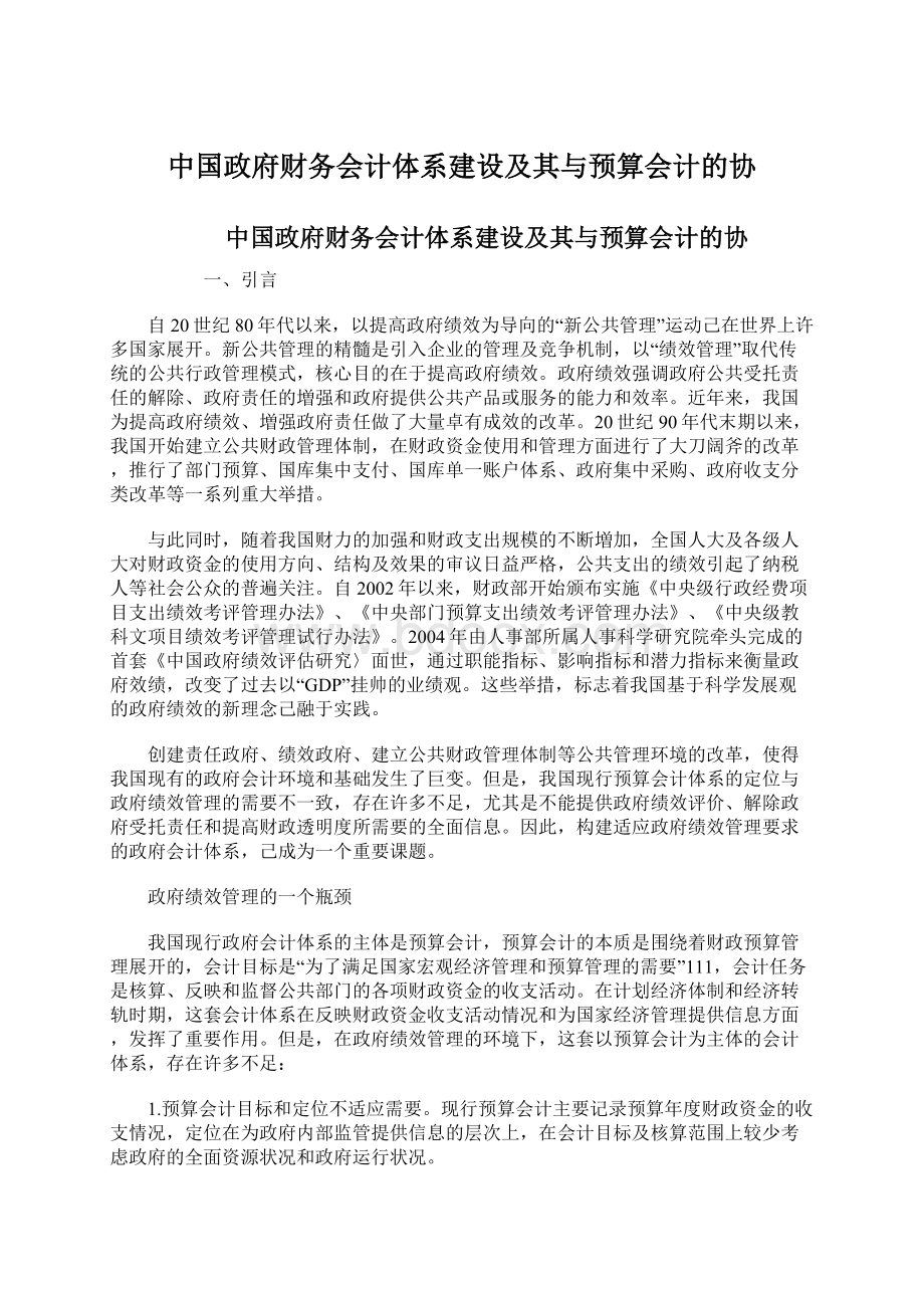 中国政府财务会计体系建设及其与预算会计的协Word文档格式.docx