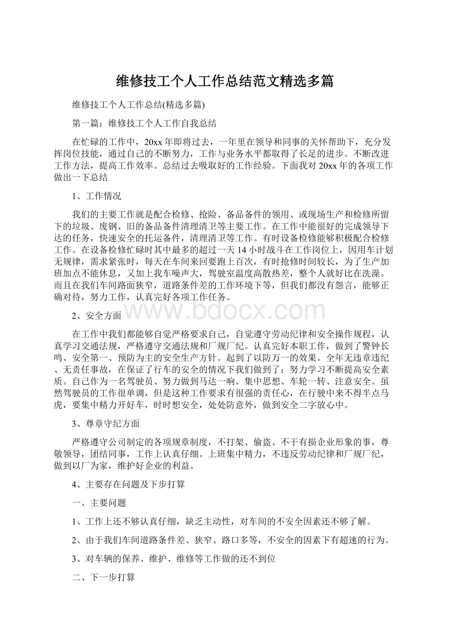 维修技工个人工作总结范文精选多篇Word格式.docx