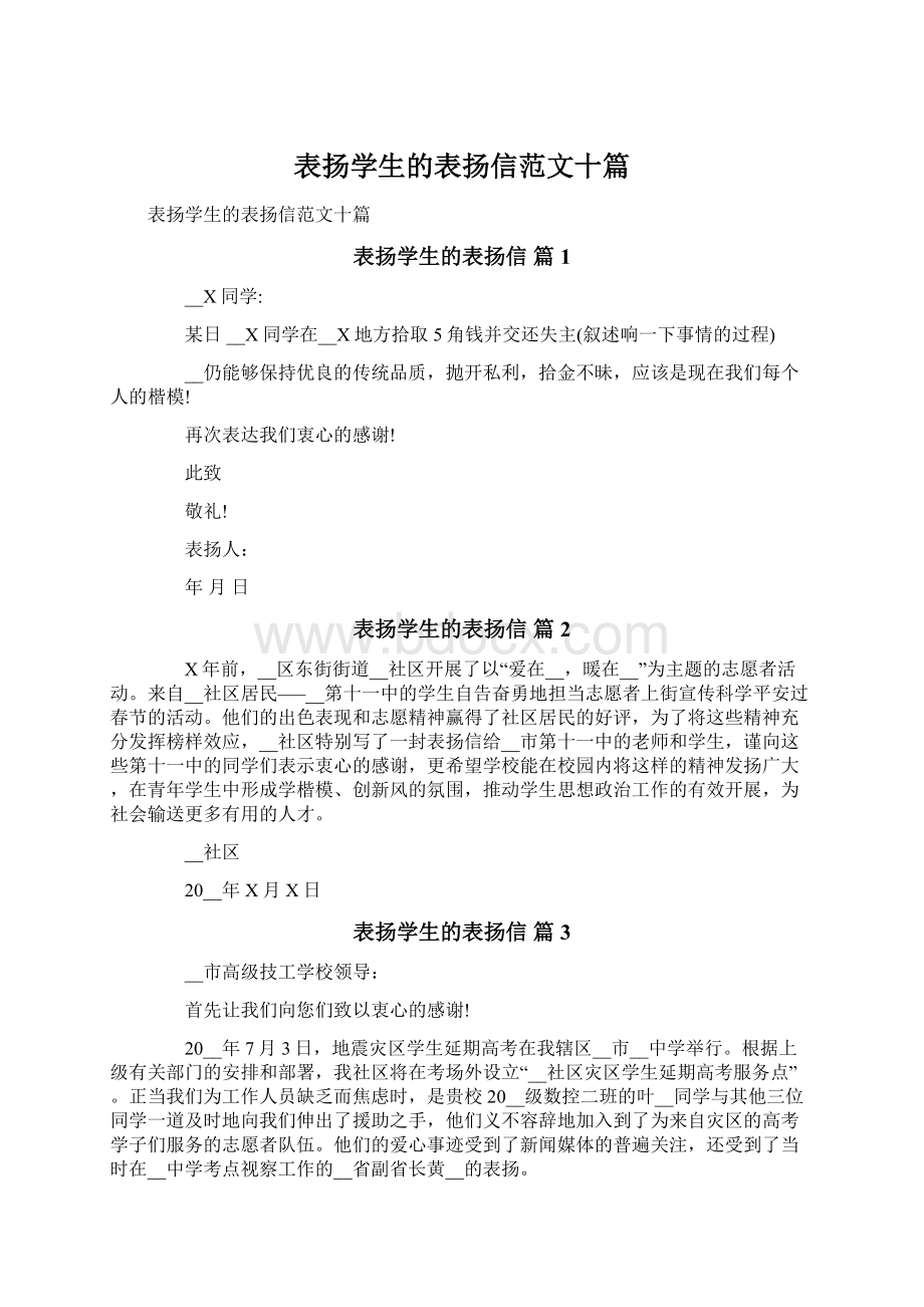 表扬学生的表扬信范文十篇Word文档下载推荐.docx_第1页