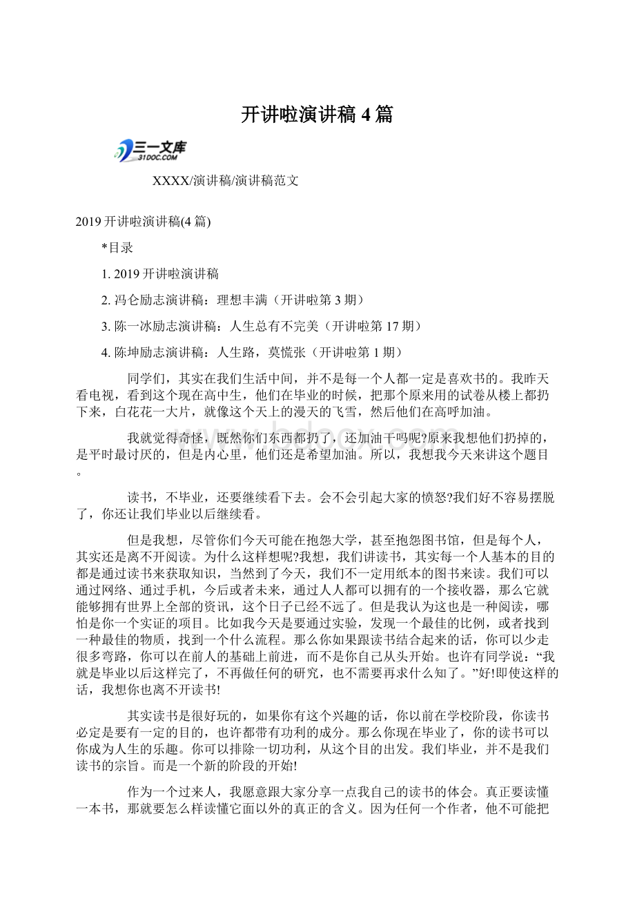 开讲啦演讲稿4篇文档格式.docx