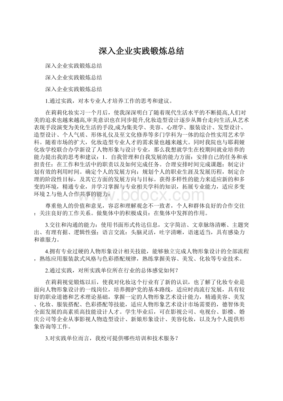 深入企业实践锻炼总结.docx