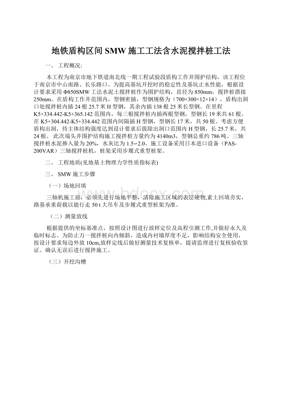 地铁盾构区间SMW施工工法含水泥搅拌桩工法.docx