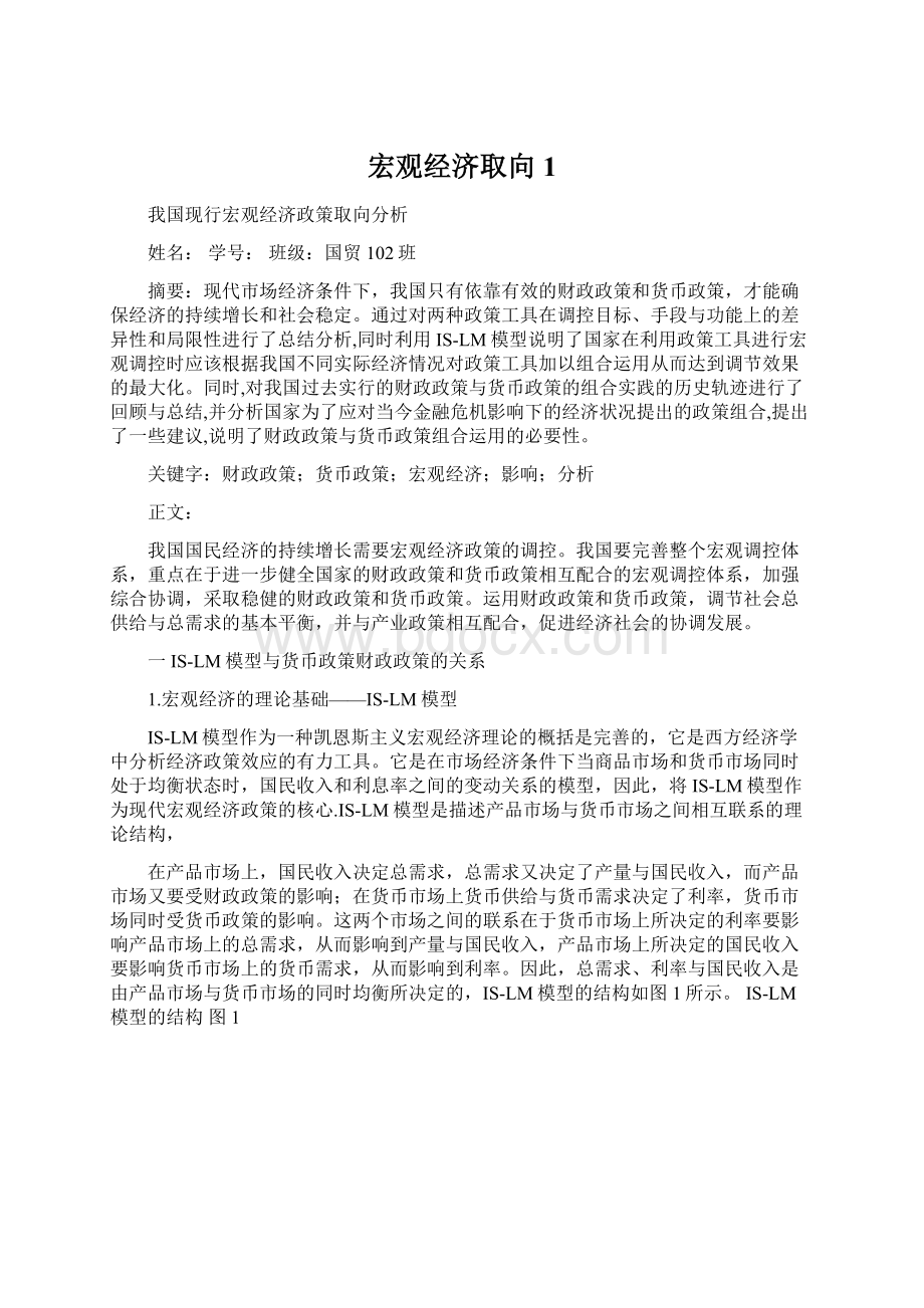 宏观经济取向1Word文档格式.docx_第1页