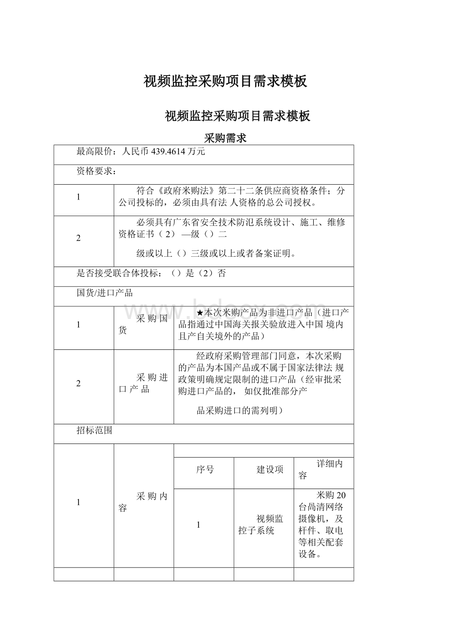 视频监控采购项目需求模板.docx