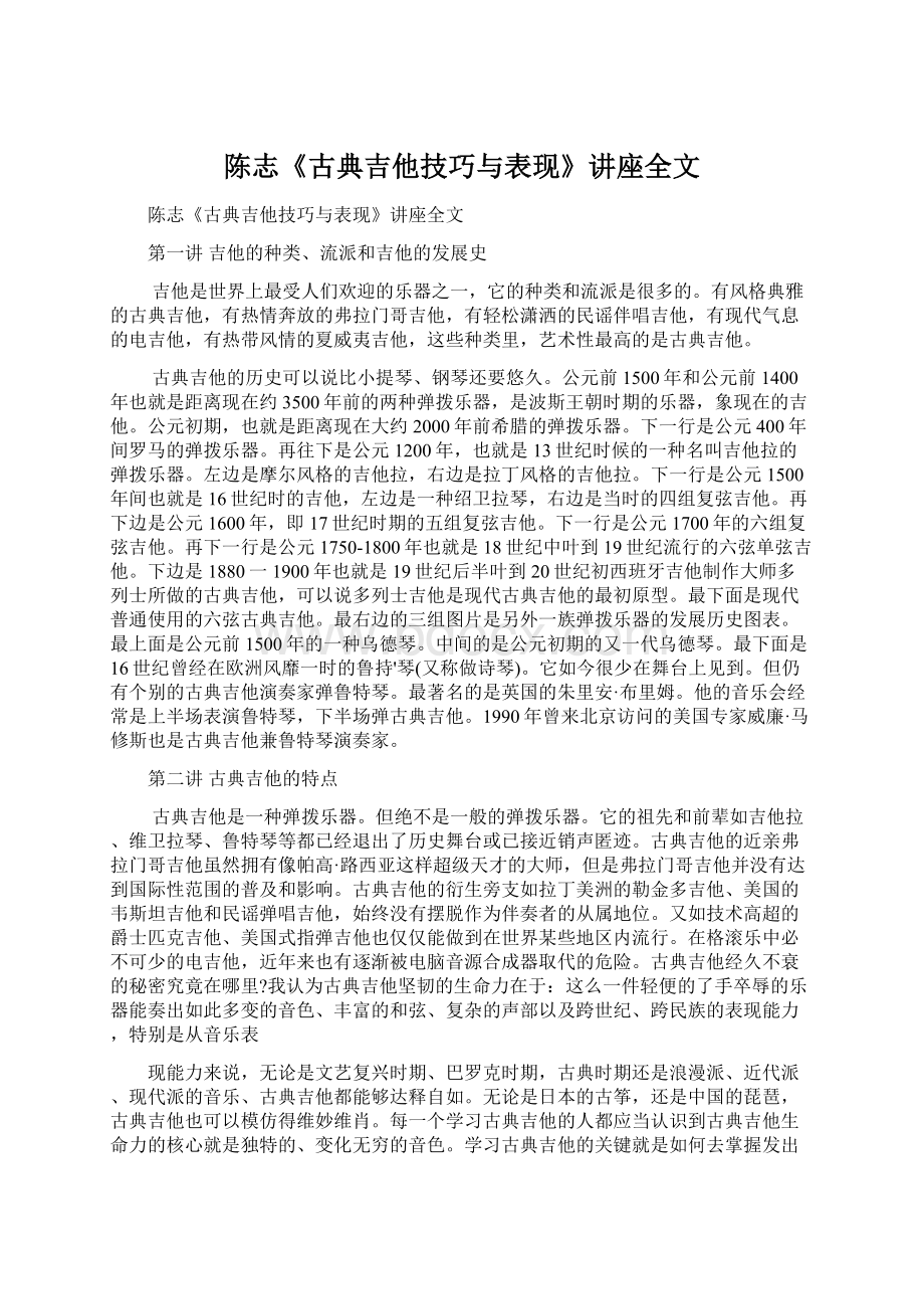 陈志《古典吉他技巧与表现》讲座全文Word文档格式.docx_第1页