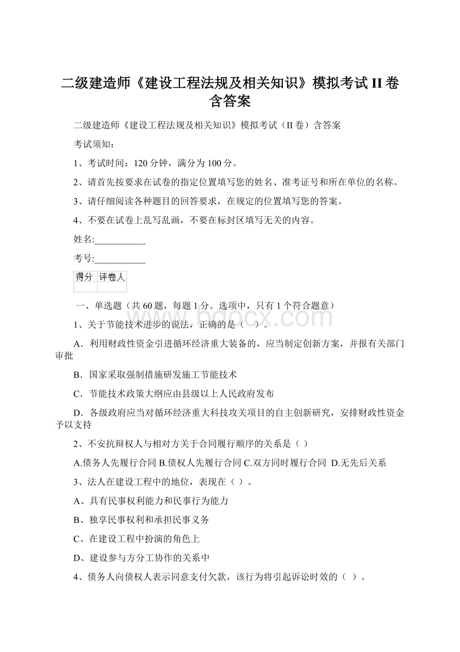 二级建造师《建设工程法规及相关知识》模拟考试II卷含答案.docx