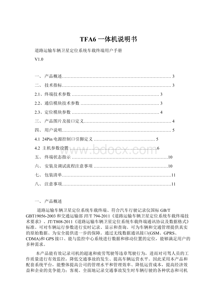 TFA6 一体机说明书.docx_第1页