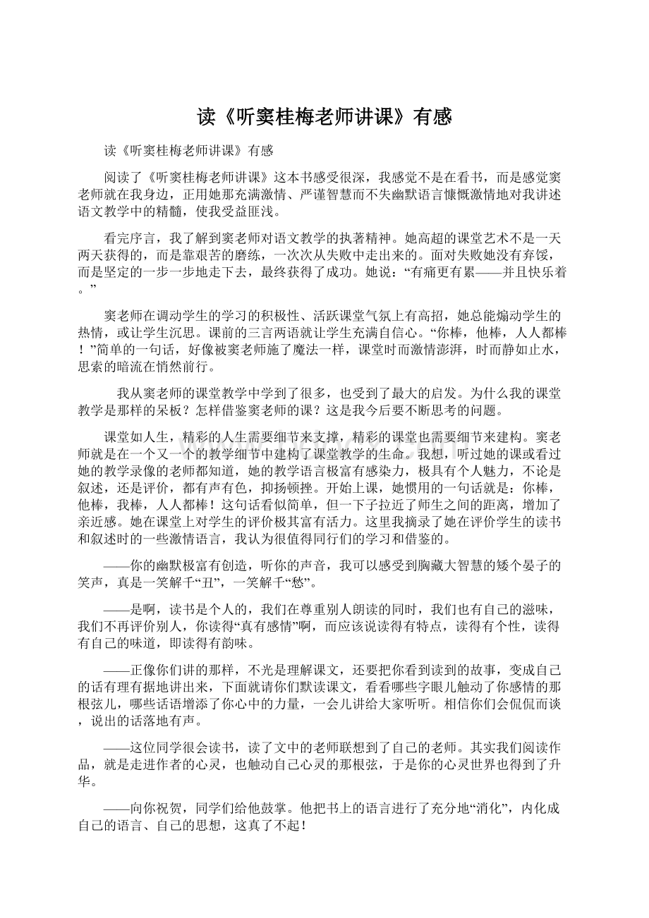 读《听窦桂梅老师讲课》有感.docx_第1页