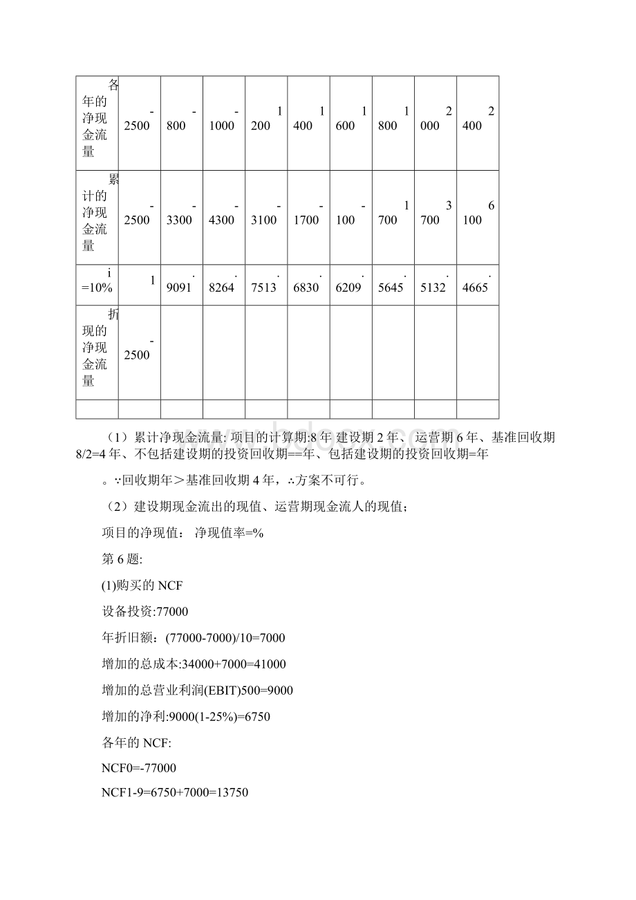 财务管理总复习习题参考答案.docx_第3页