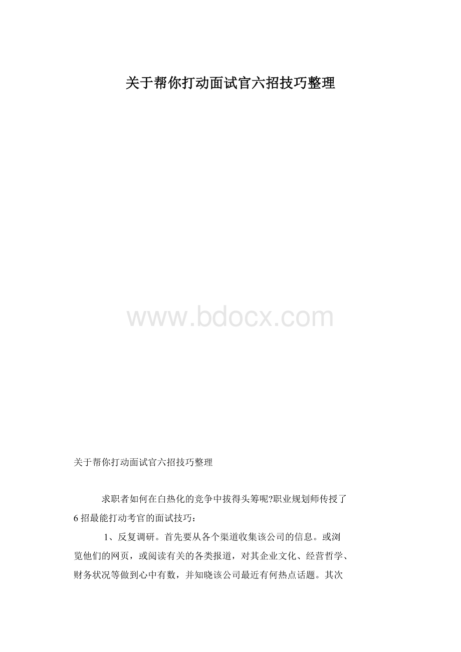 关于帮你打动面试官六招技巧整理文档格式.docx_第1页