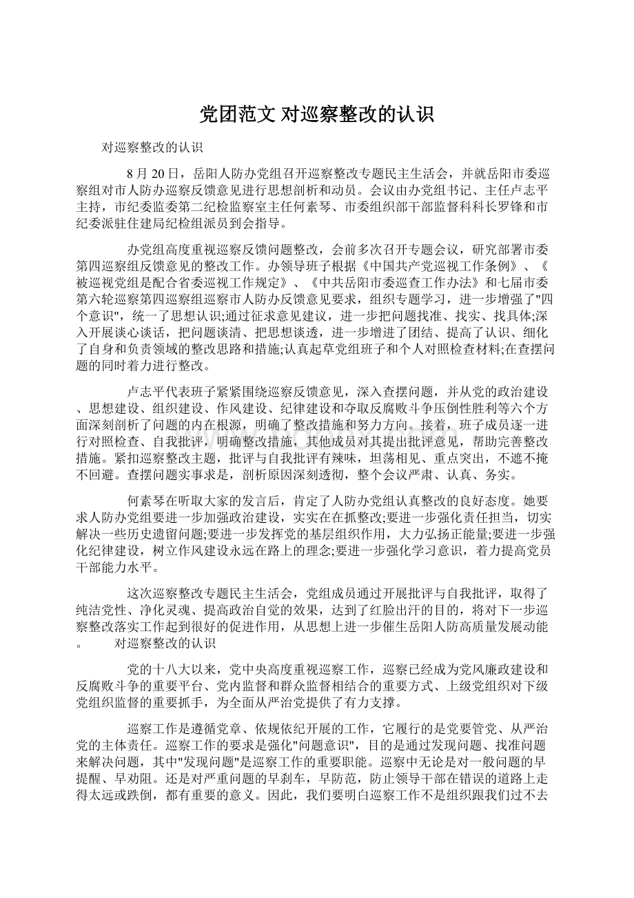 党团范文 对巡察整改的认识.docx