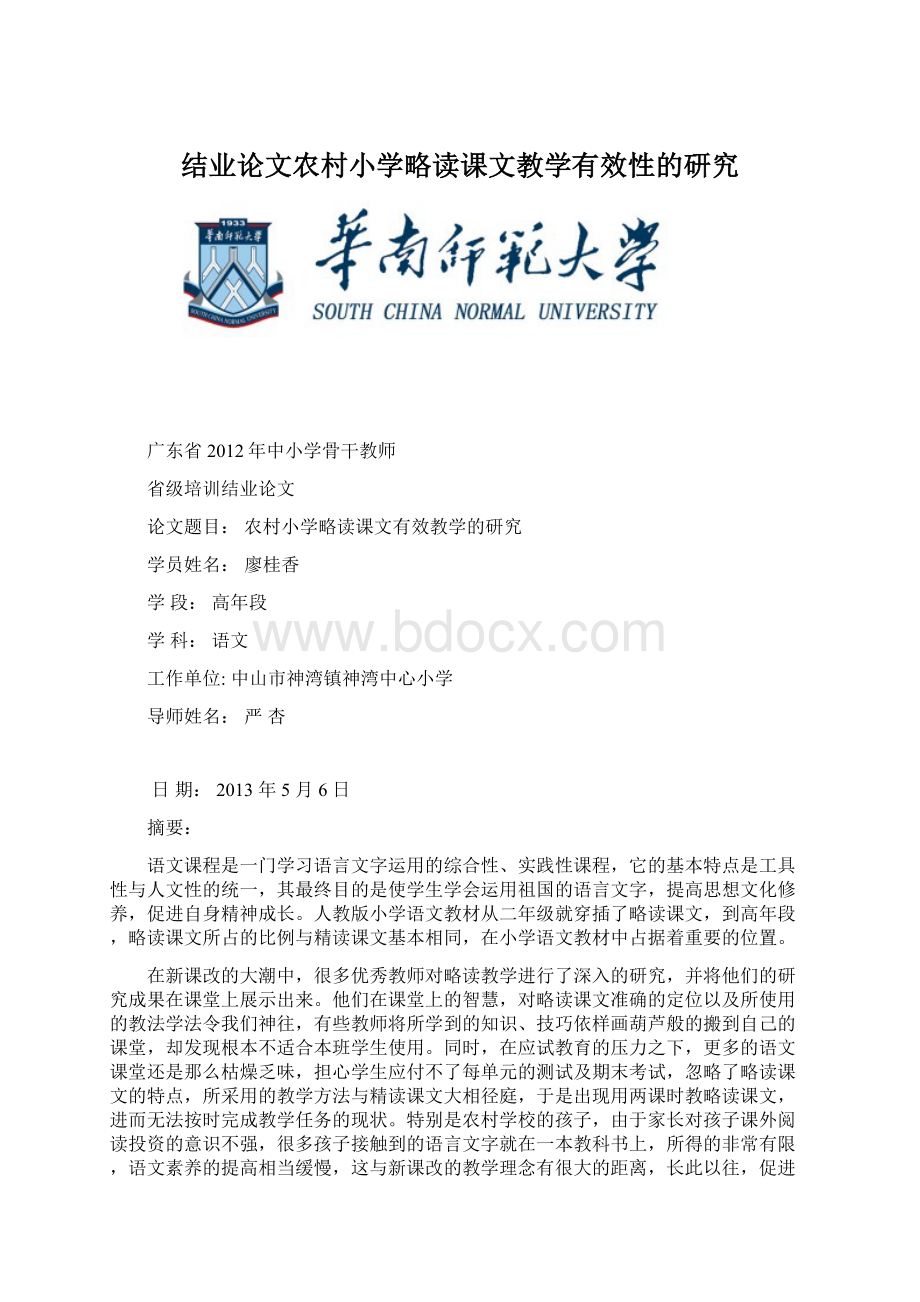 结业论文农村小学略读课文教学有效性的研究Word格式.docx_第1页