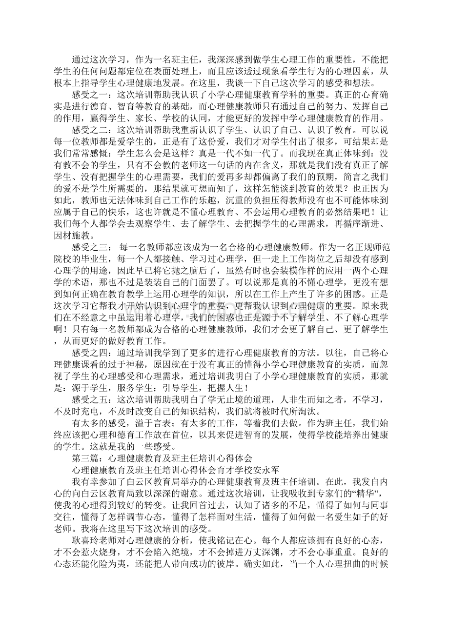 班主任心理健康教育培训心得体会.docx_第2页