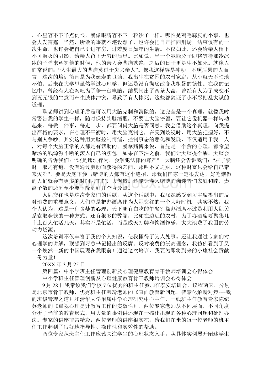 班主任心理健康教育培训心得体会.docx_第3页