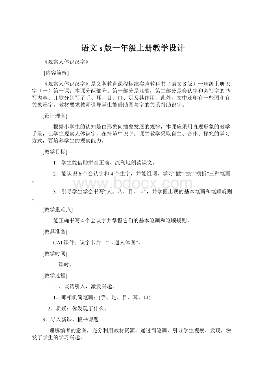 语文s版一年级上册教学设计.docx_第1页