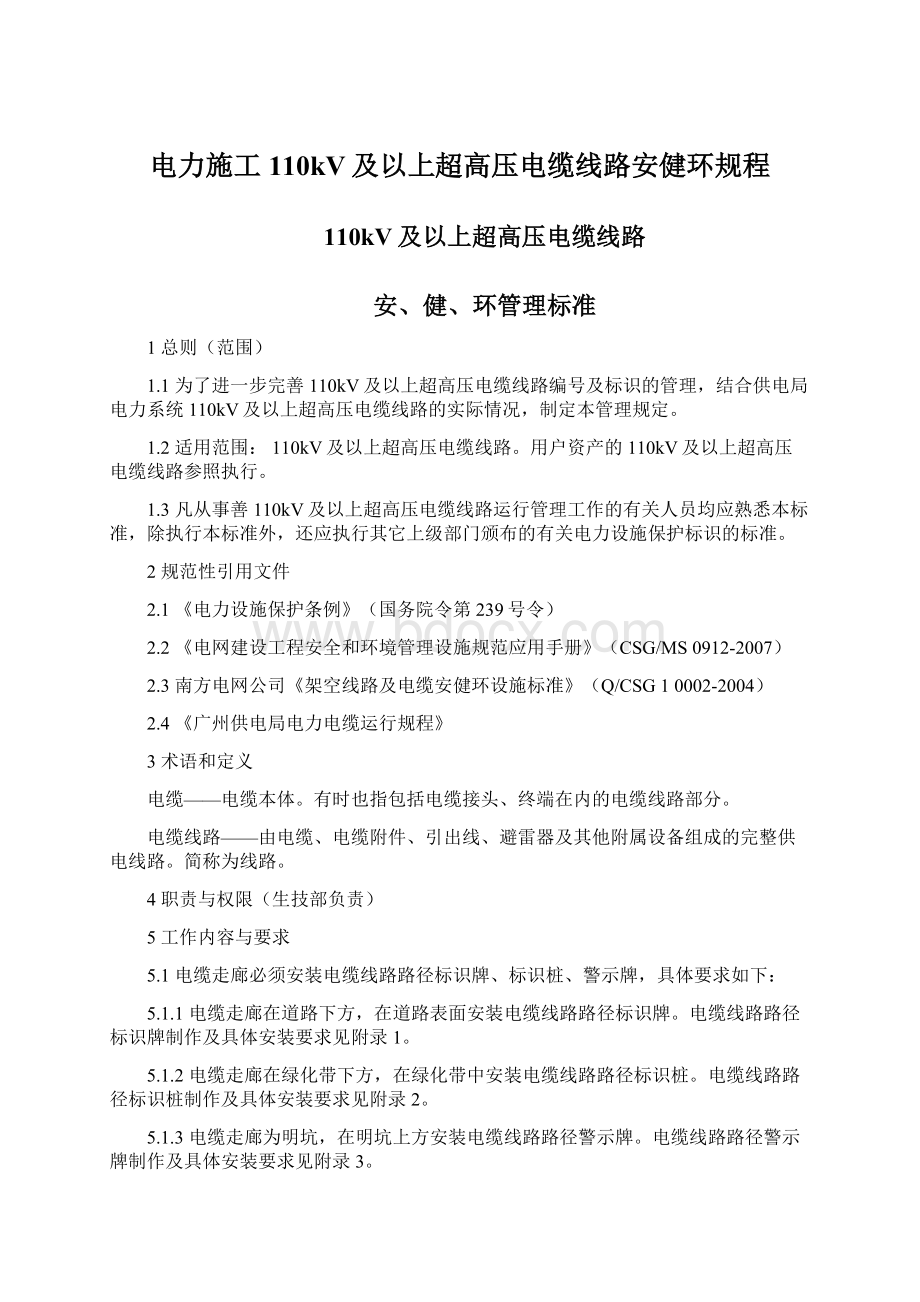 电力施工110kV及以上超高压电缆线路安健环规程.docx