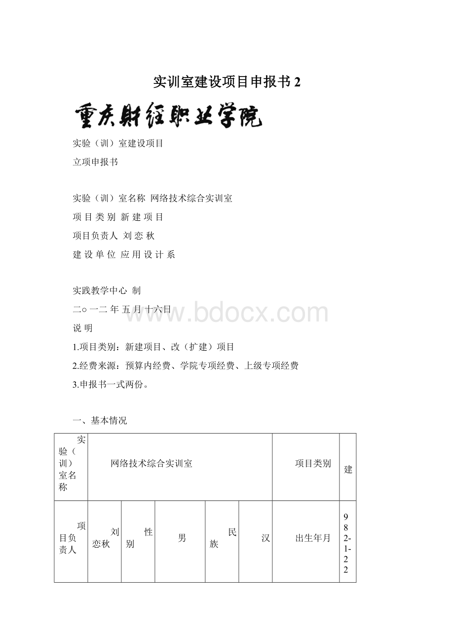 实训室建设项目申报书2Word下载.docx