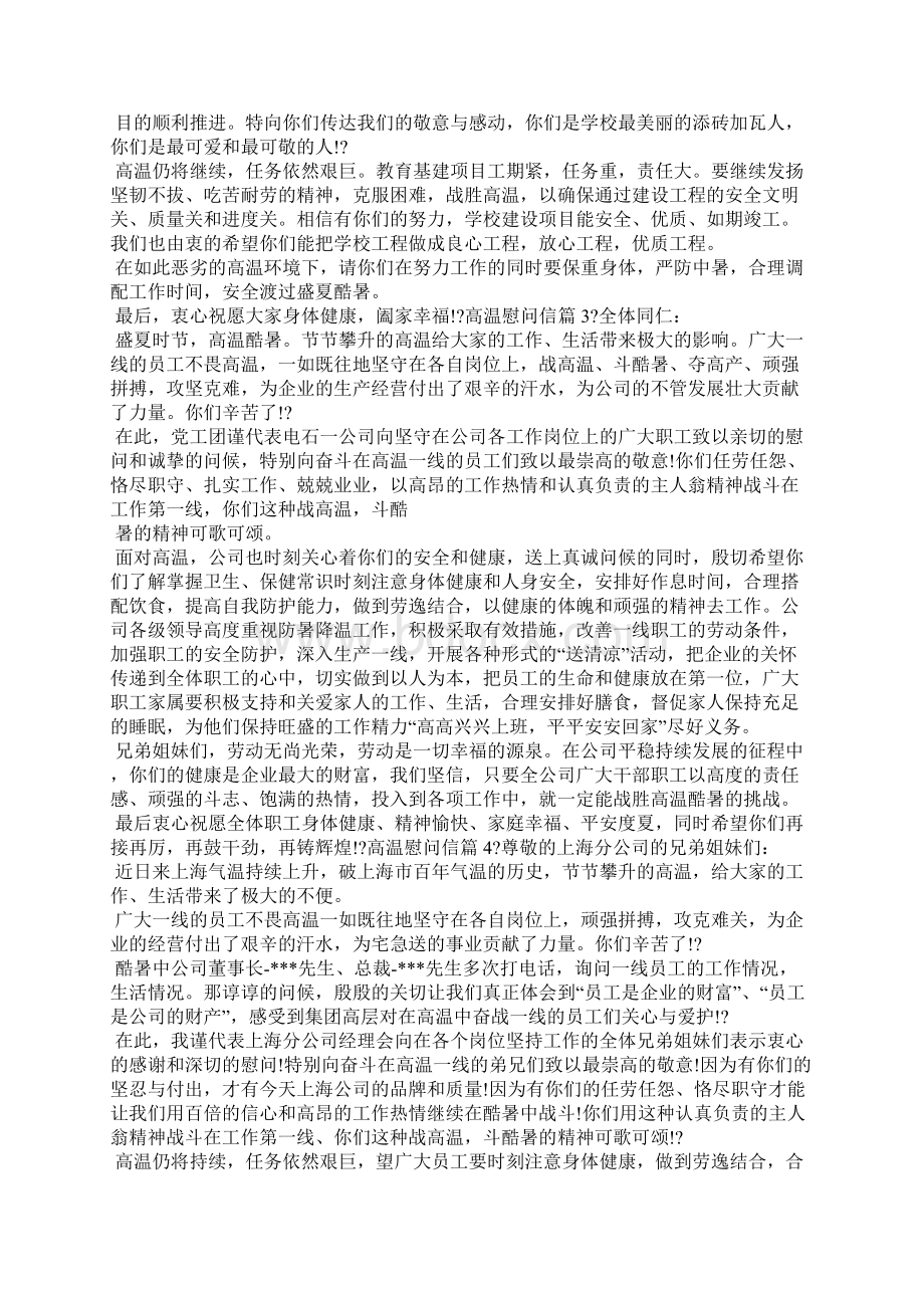 有关高温慰问信合集.docx_第2页