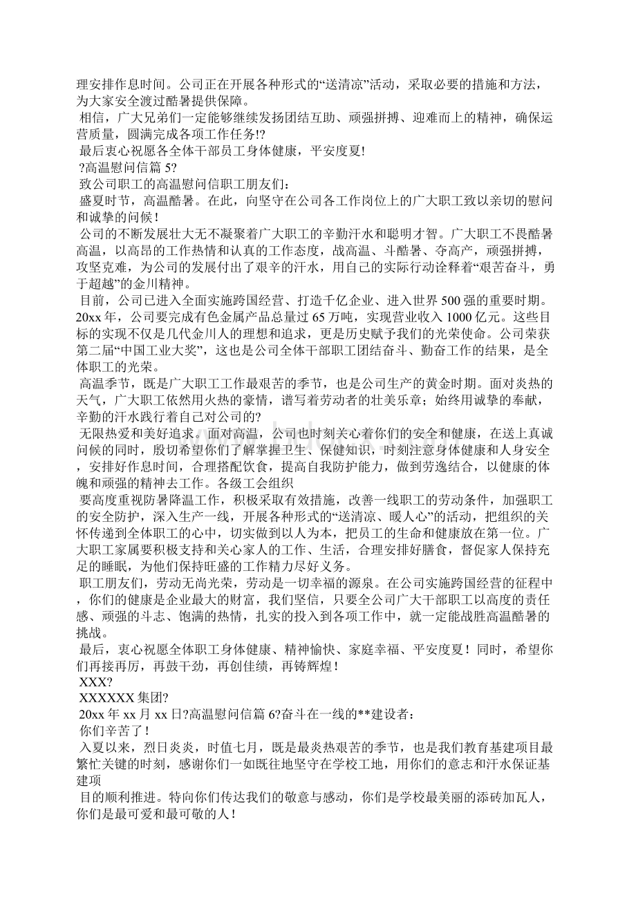 有关高温慰问信合集.docx_第3页