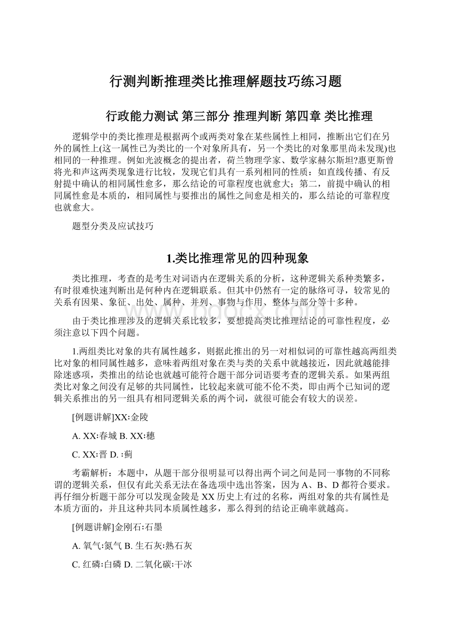 行测判断推理类比推理解题技巧练习题Word下载.docx_第1页