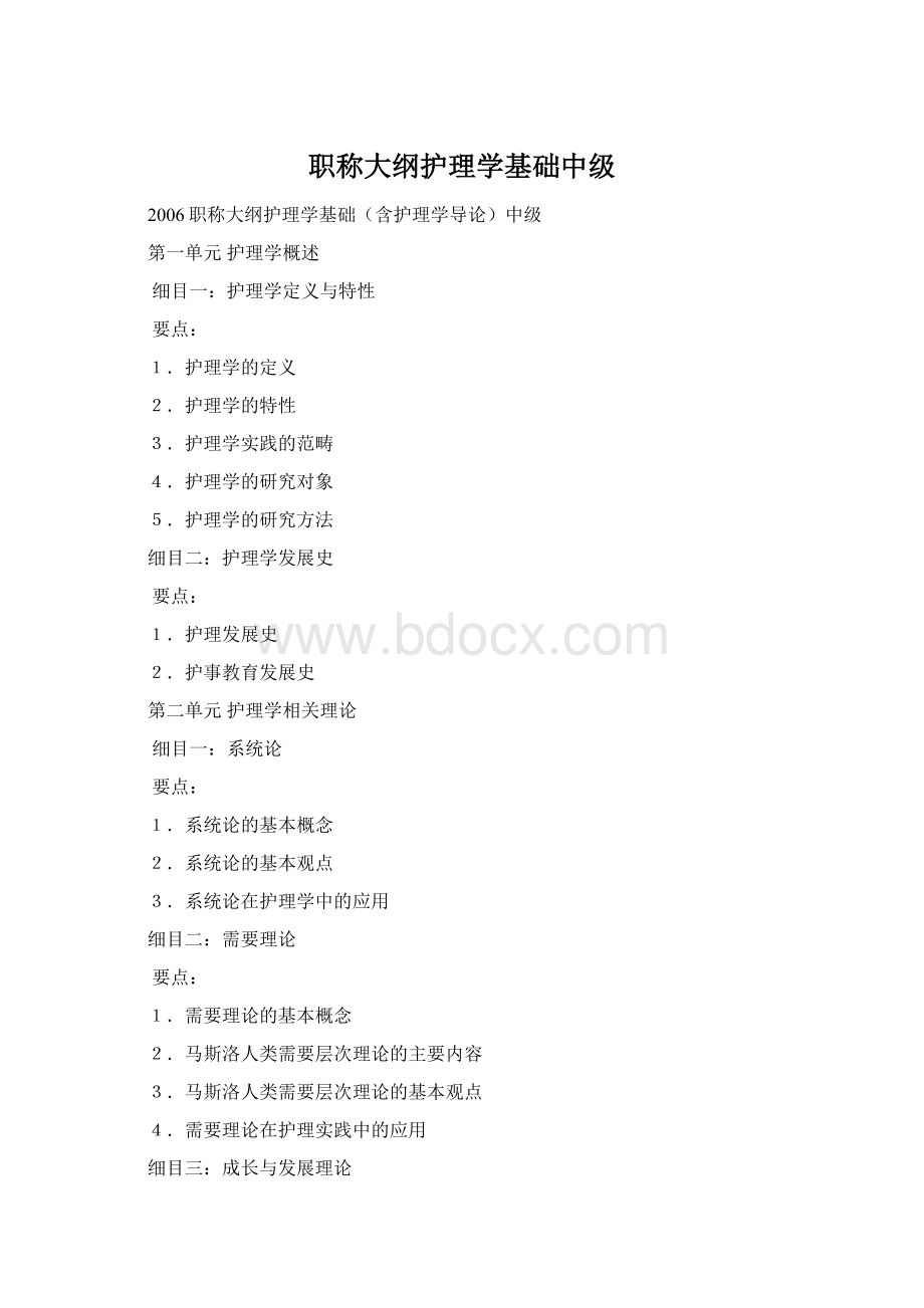 职称大纲护理学基础中级Word文档格式.docx_第1页