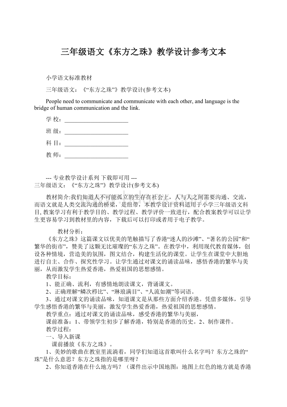 三年级语文《东方之珠》教学设计参考文本Word文档格式.docx