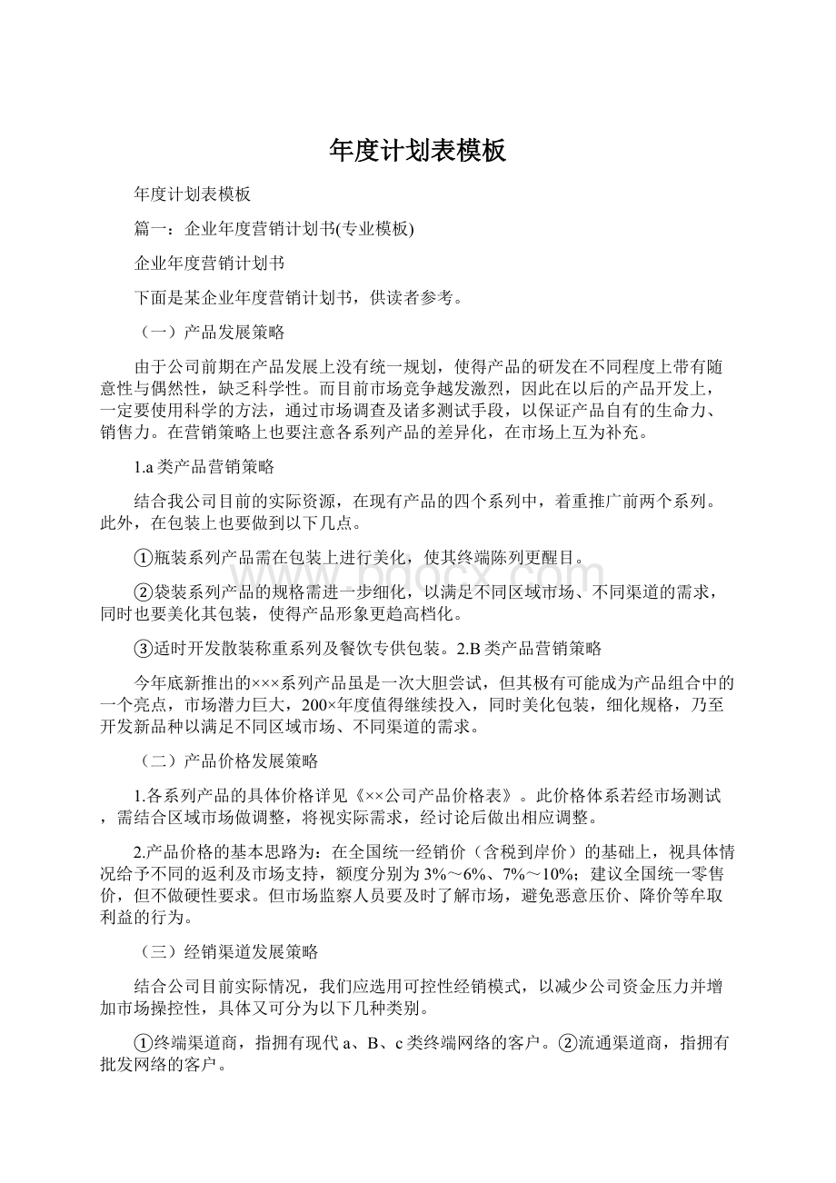 年度计划表模板Word格式文档下载.docx_第1页