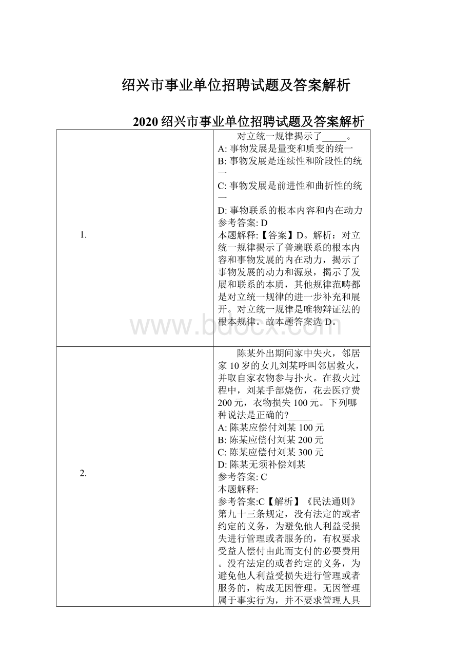 绍兴市事业单位招聘试题及答案解析.docx