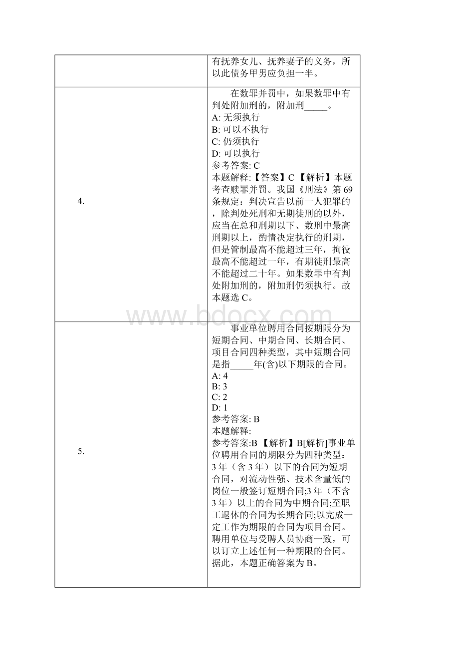 绍兴市事业单位招聘试题及答案解析文档格式.docx_第3页