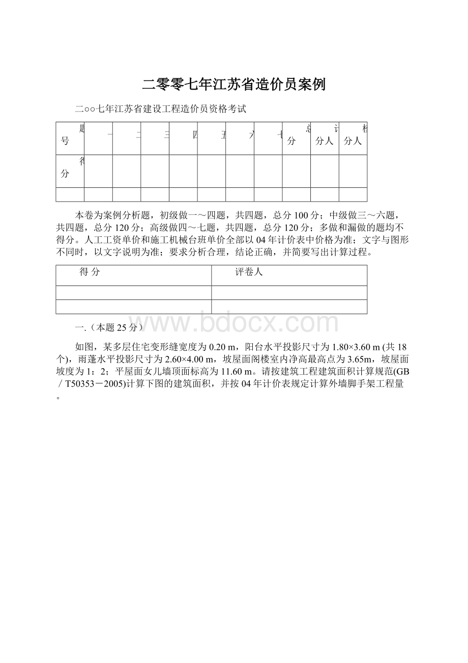 二零零七年江苏省造价员案例Word文档下载推荐.docx_第1页