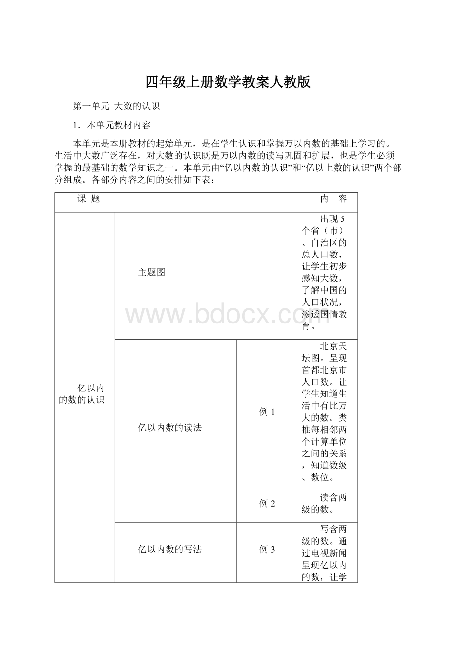 四年级上册数学教案人教版Word格式文档下载.docx