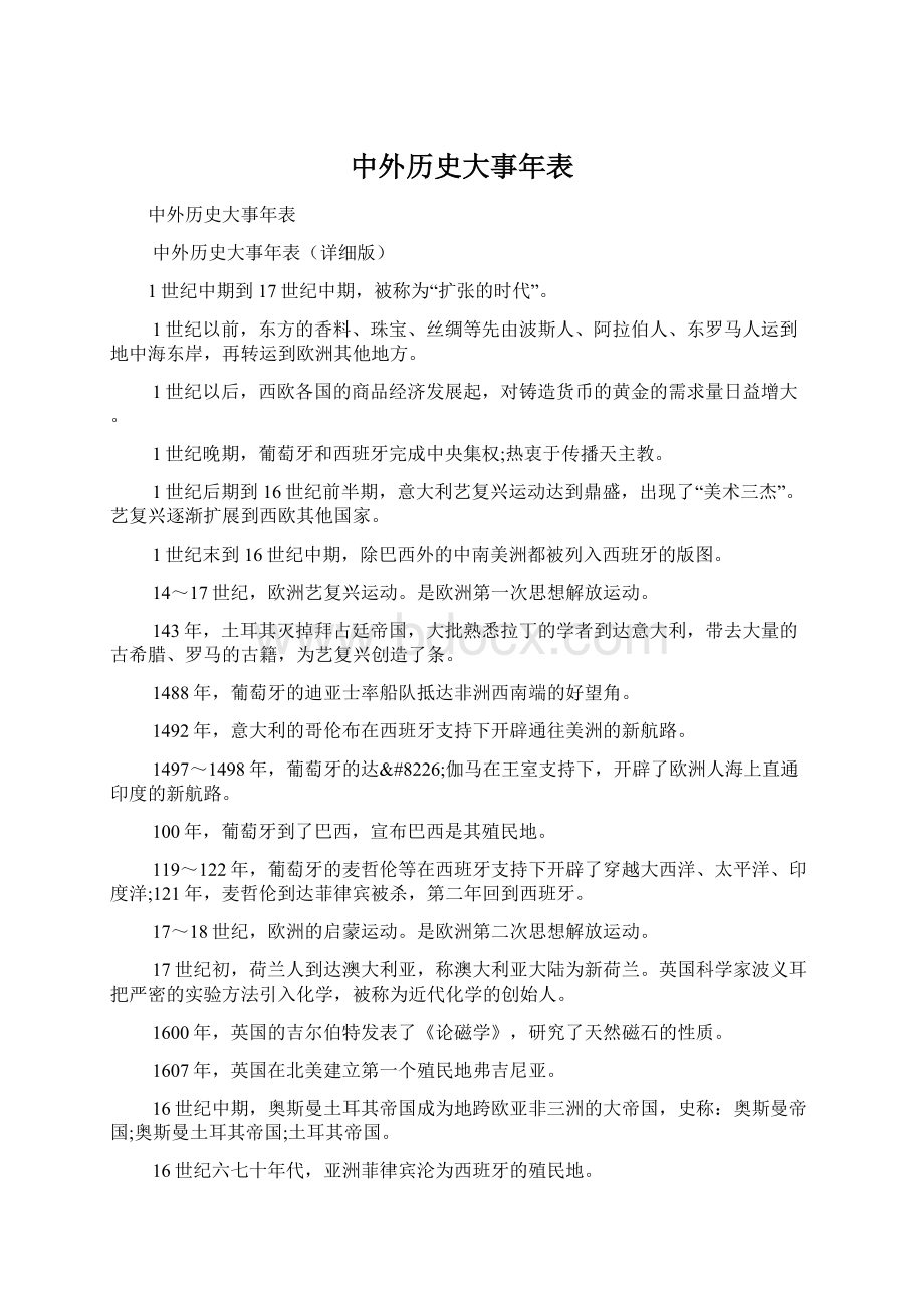 中外历史大事年表Word文件下载.docx