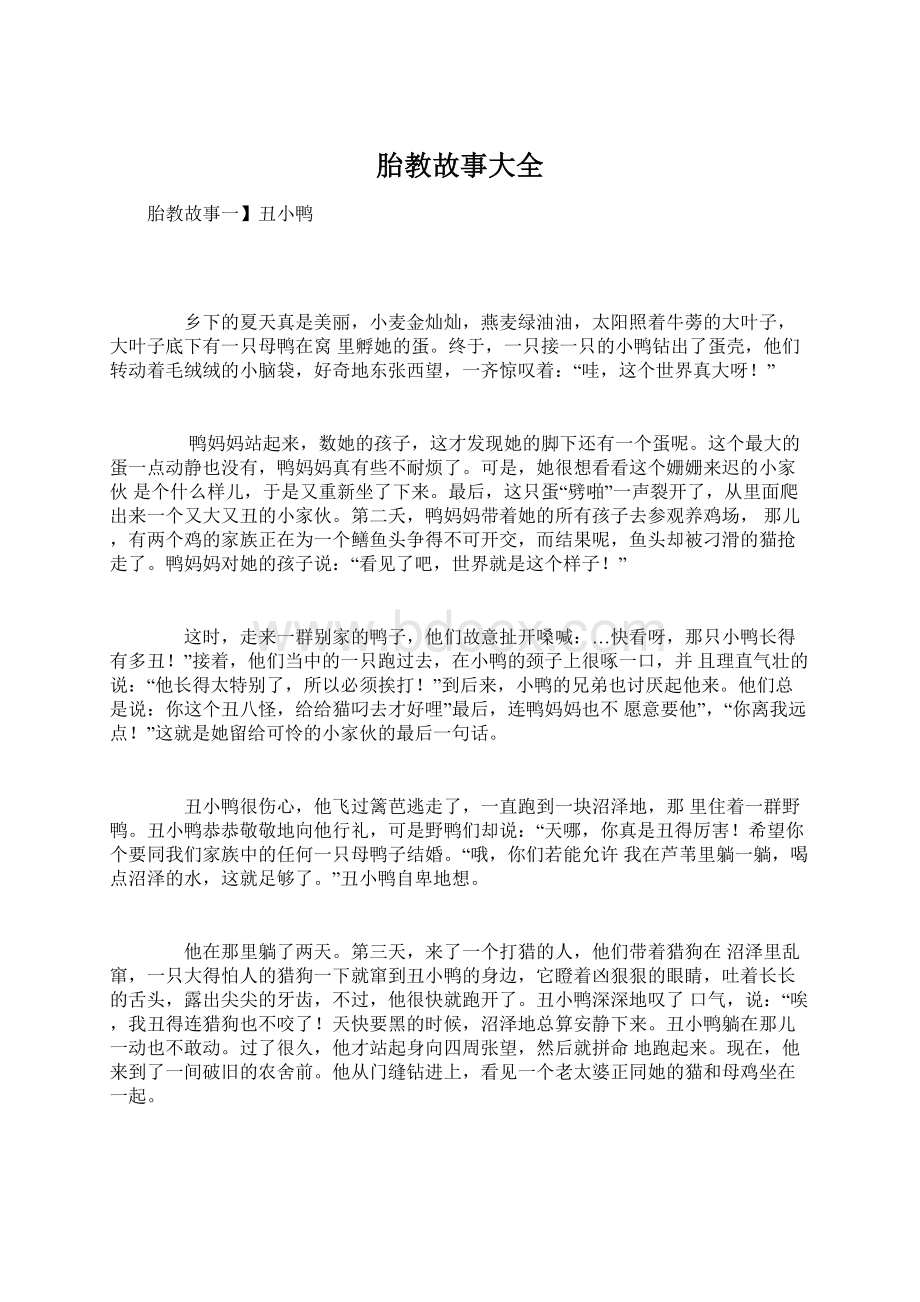 胎教故事大全Word格式文档下载.docx