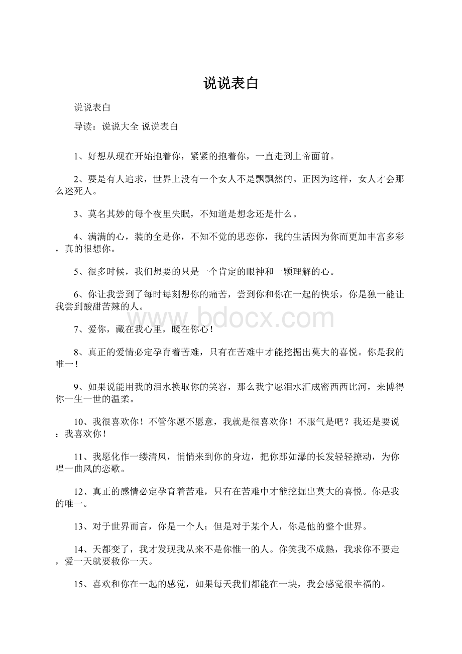 说说表白Word文档格式.docx