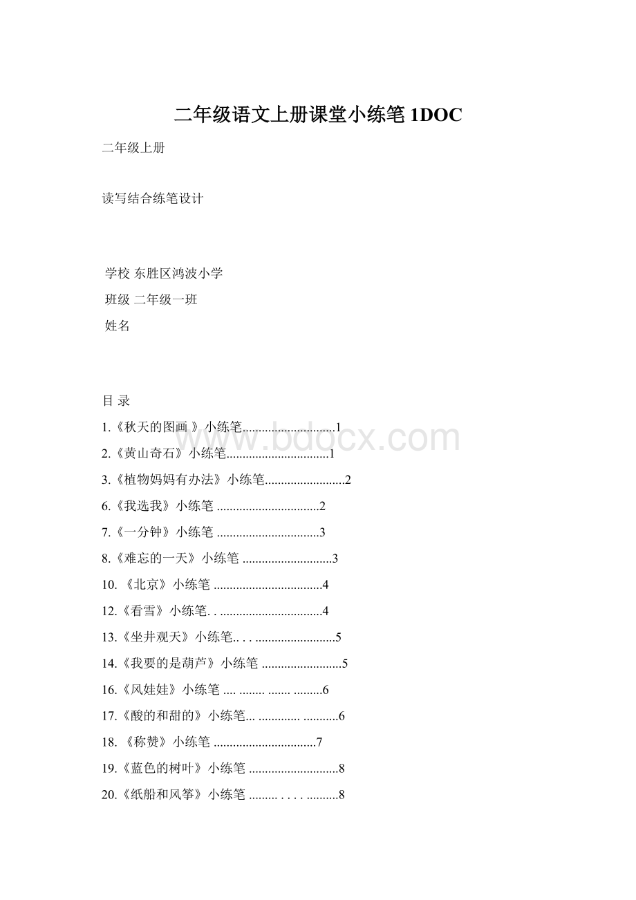 二年级语文上册课堂小练笔1DOCWord格式文档下载.docx