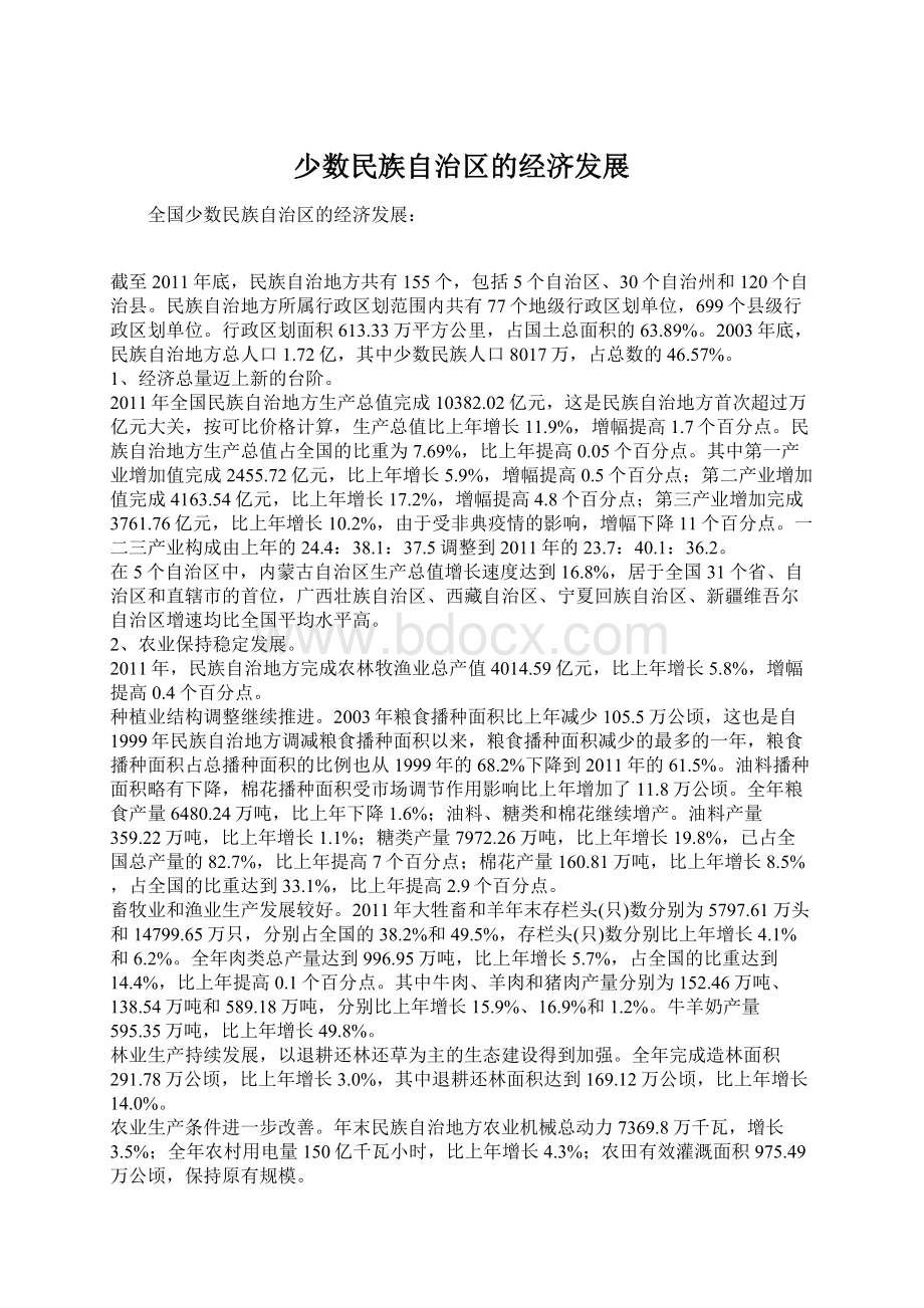 少数民族自治区的经济发展Word文档下载推荐.docx