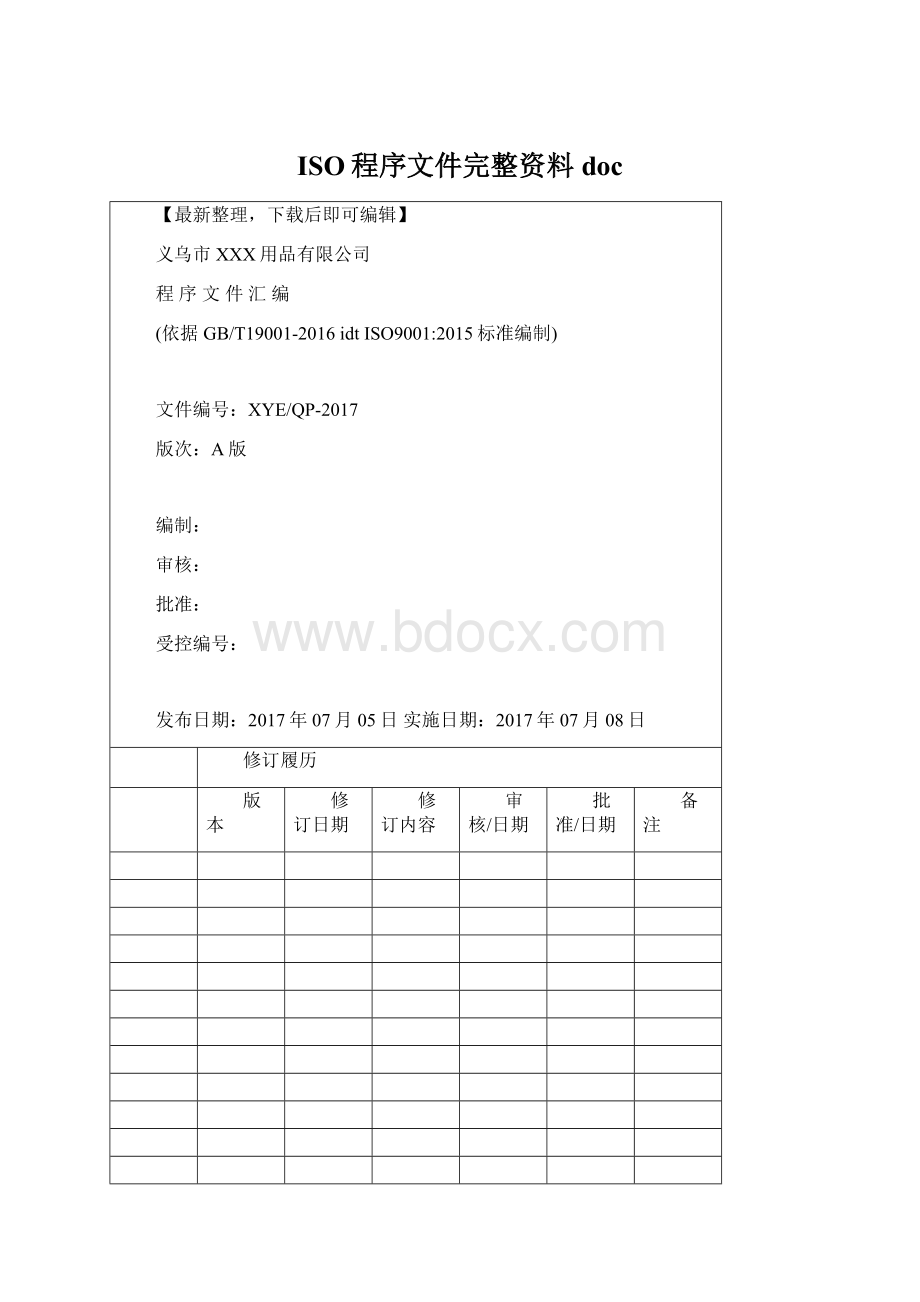 ISO程序文件完整资料doc文档格式.docx