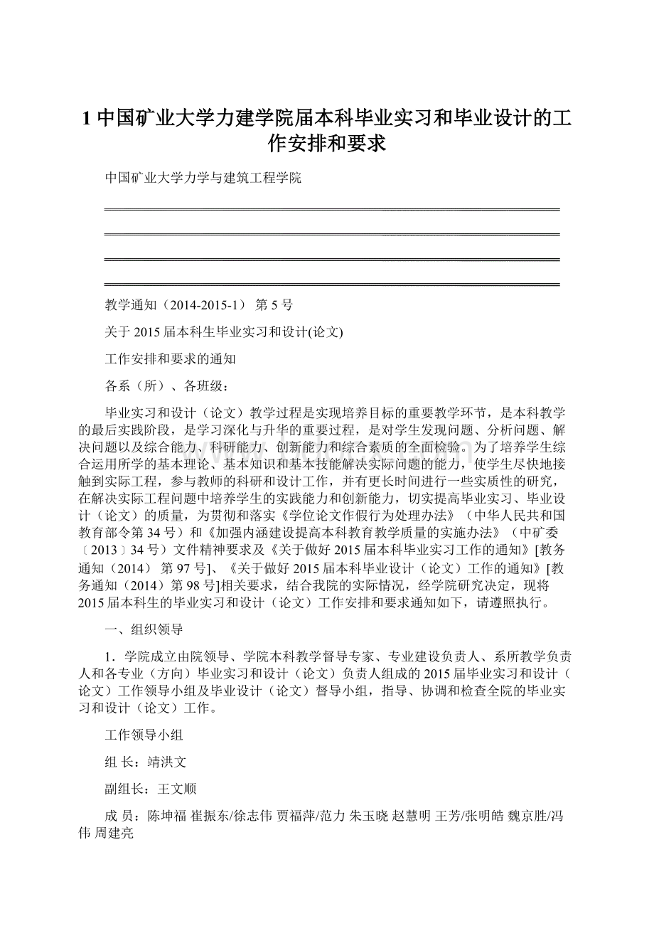 1中国矿业大学力建学院届本科毕业实习和毕业设计的工作安排和要求.docx