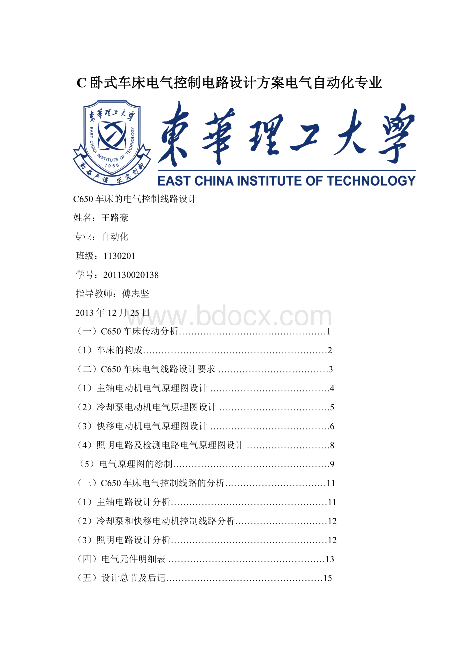 C卧式车床电气控制电路设计方案电气自动化专业文档格式.docx_第1页