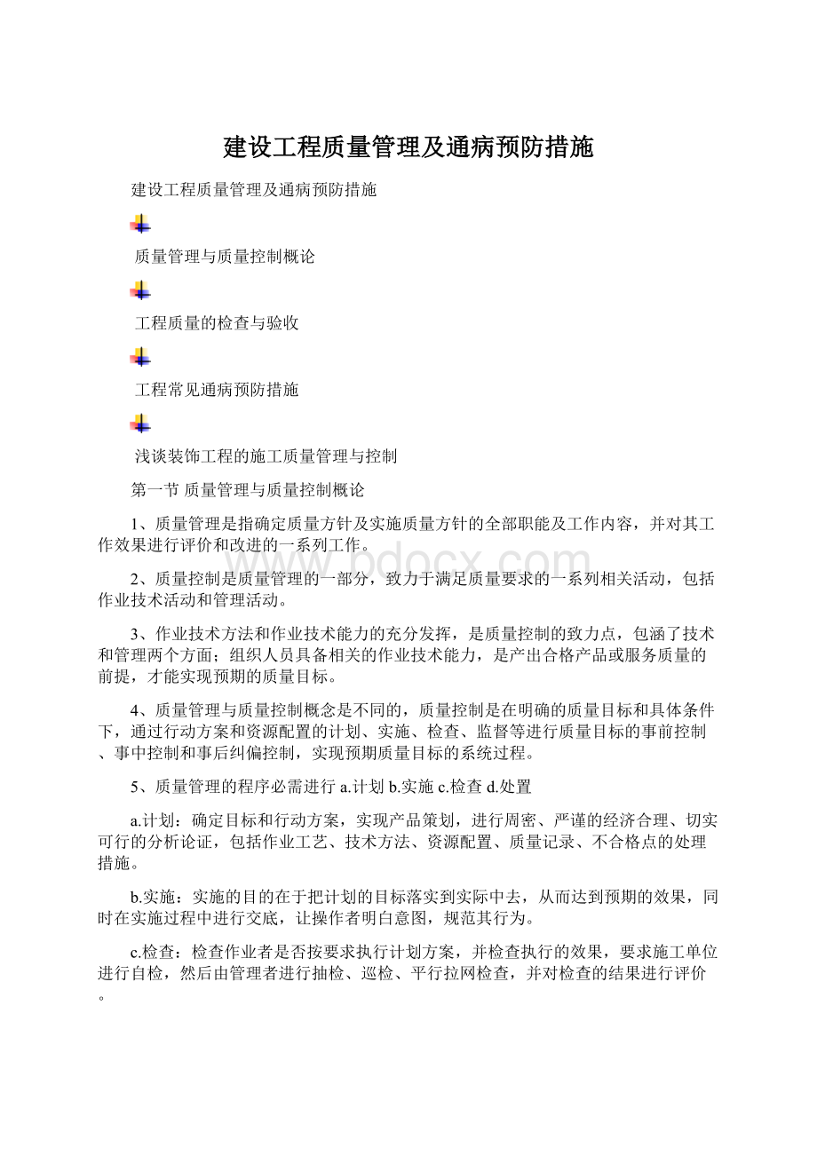 建设工程质量管理及通病预防措施Word格式.docx