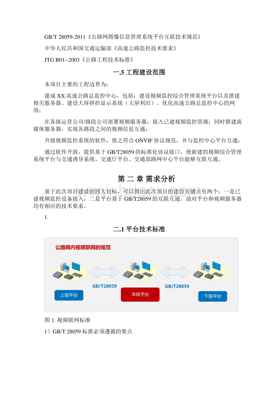 高速公路视频监控系统整体技术解决方案Word格式.docx_第3页