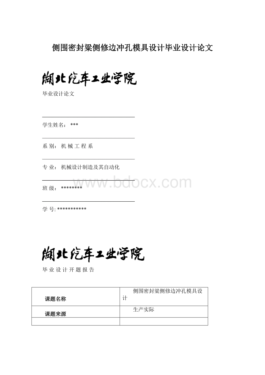 侧围密封粱侧修边冲孔模具设计毕业设计论文.docx_第1页