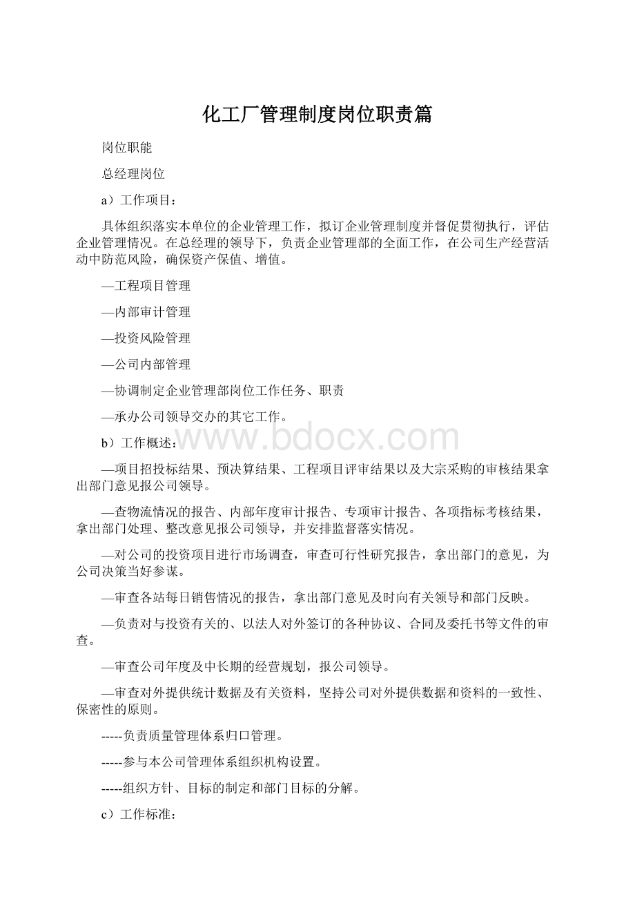 化工厂管理制度岗位职责篇.docx_第1页