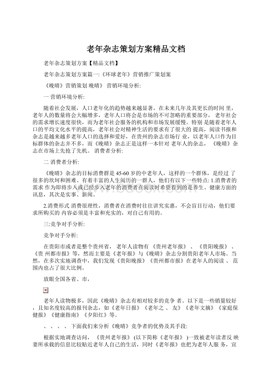 老年杂志策划方案精品文档.docx