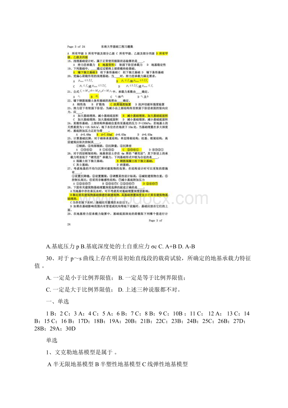 东南大学基础工程试题库Word文档下载推荐.docx_第3页