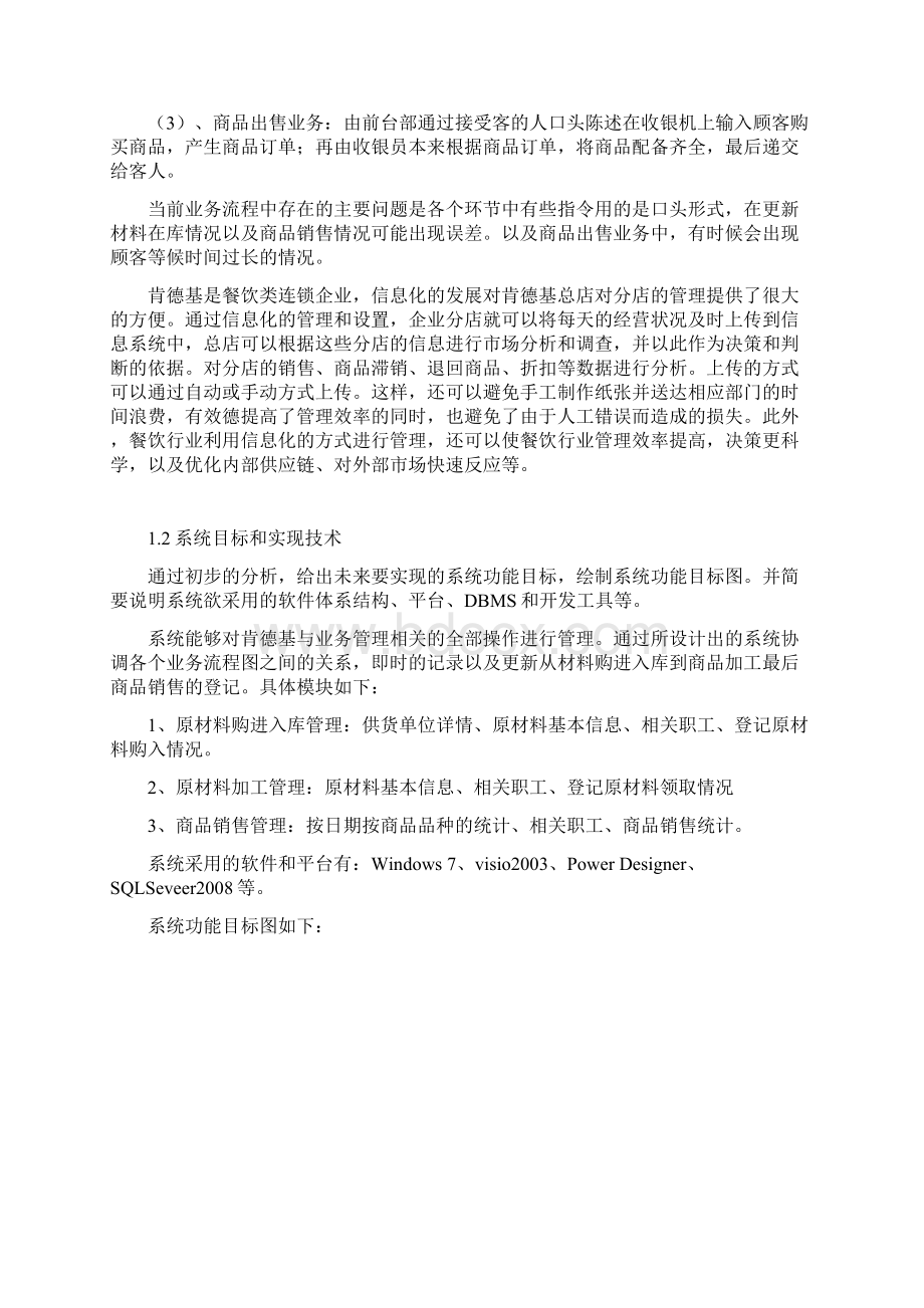 肯德基商品管理系统的数据库设计Word文档格式.docx_第2页