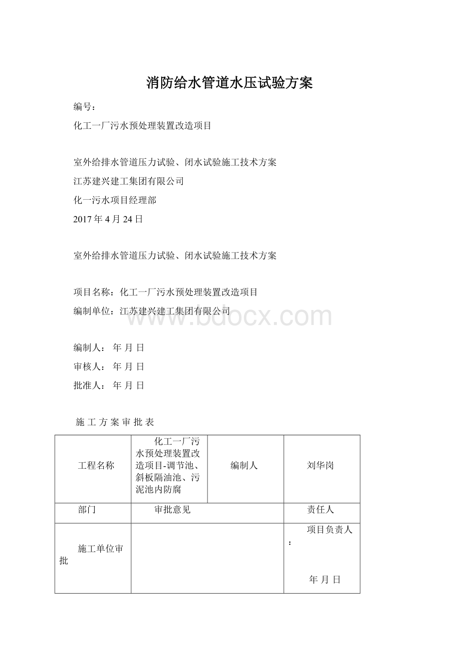 消防给水管道水压试验方案Word文件下载.docx_第1页