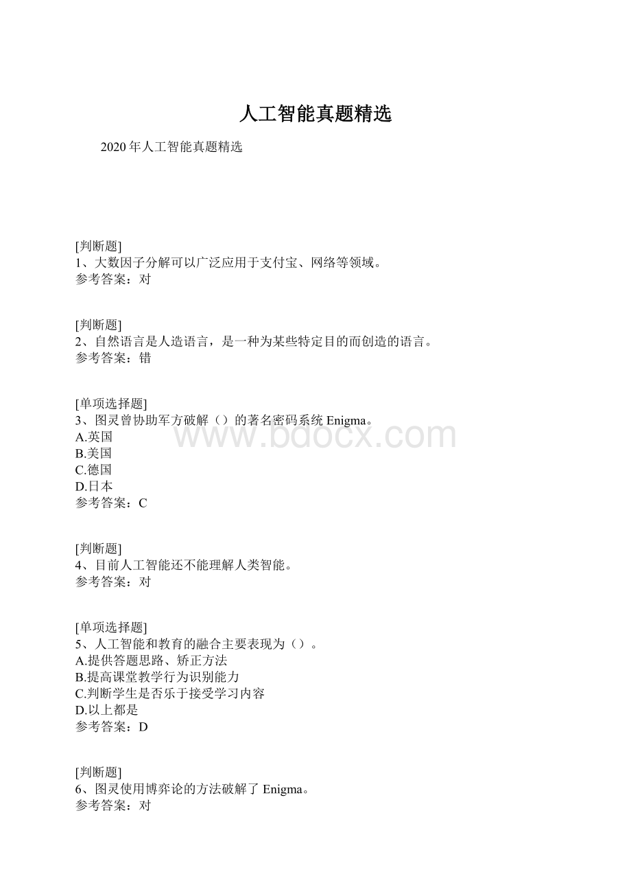 人工智能真题精选Word文档下载推荐.docx_第1页